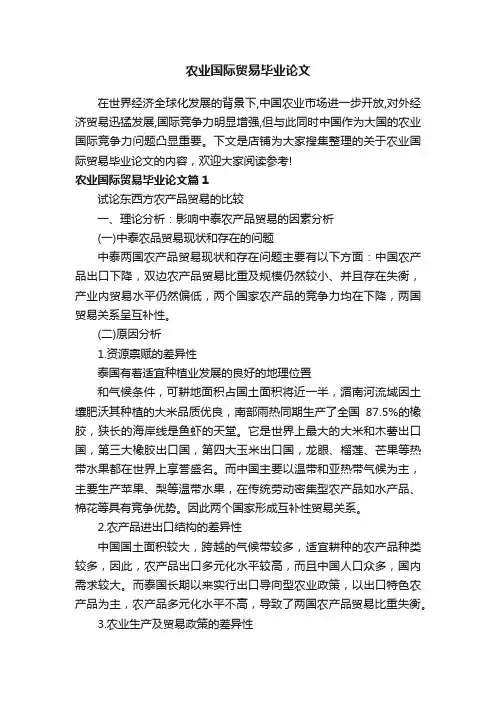 农业国际贸易毕业论文