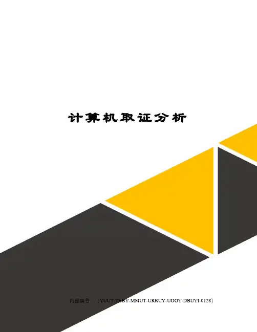 计算机取证分析