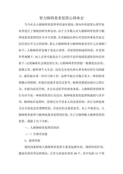 智力障碍患者犯罪心得体会