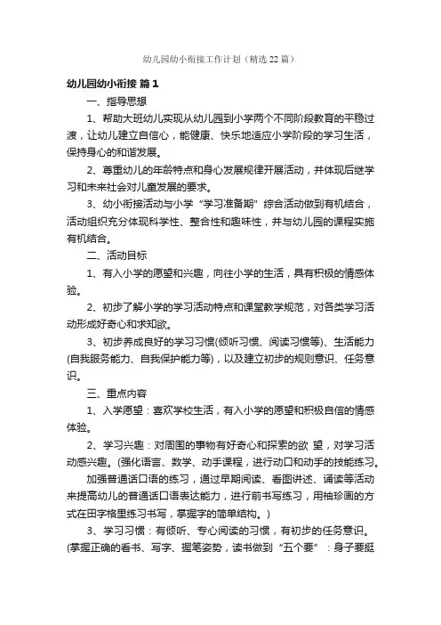 幼儿园幼小衔接工作计划（精选22篇）
