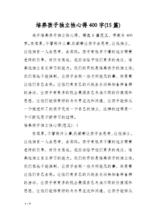 培养孩子独立性心得400字(15篇)
