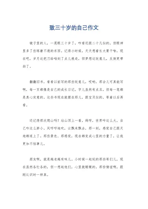 致三十岁的自己作文
