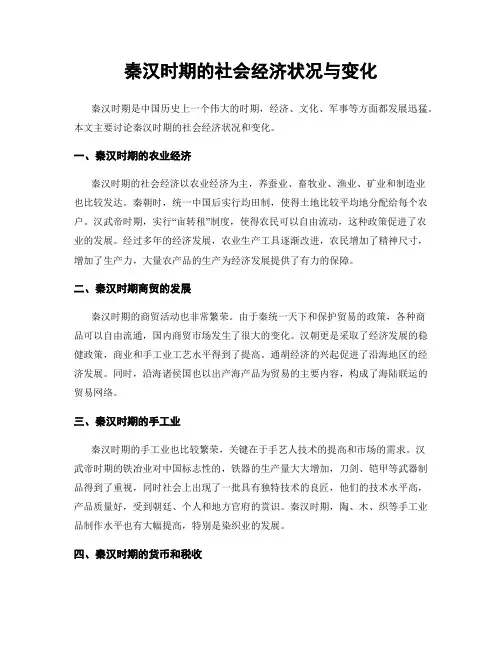 秦汉时期的社会经济状况与变化