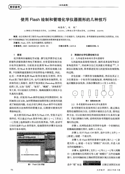 使用Flash绘制和管理化学仪器图形的几种技巧