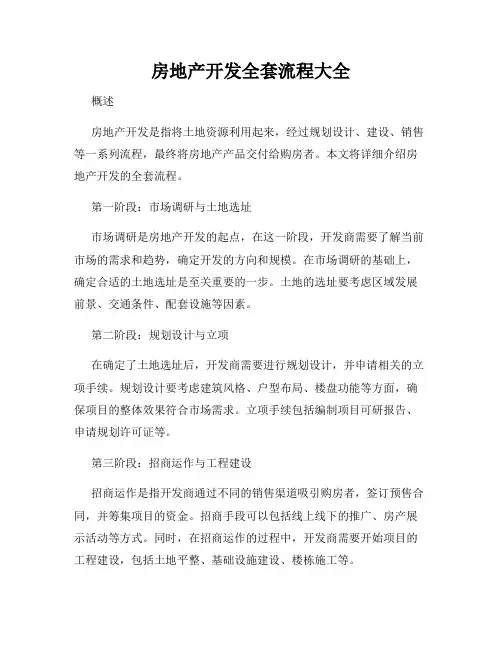 房地产开发全套流程大全