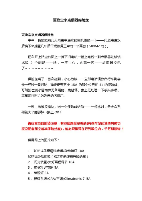 更换宝来点烟器保险丝