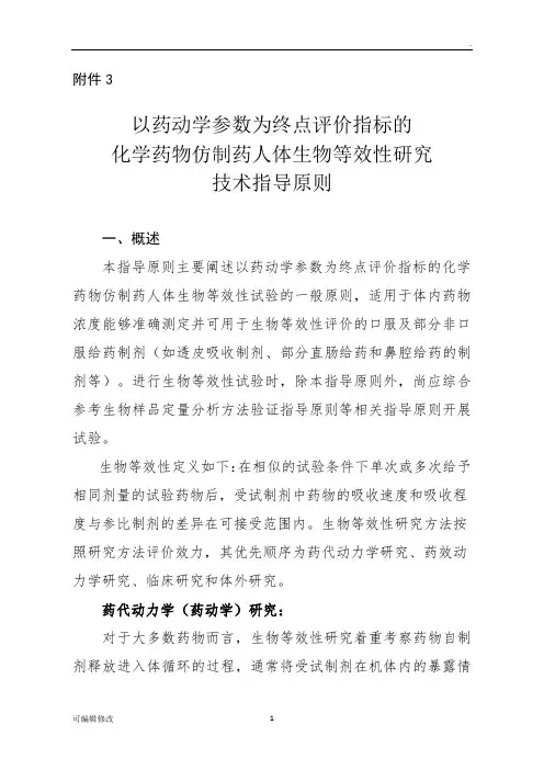 人体生物等效性研究技术指导原则