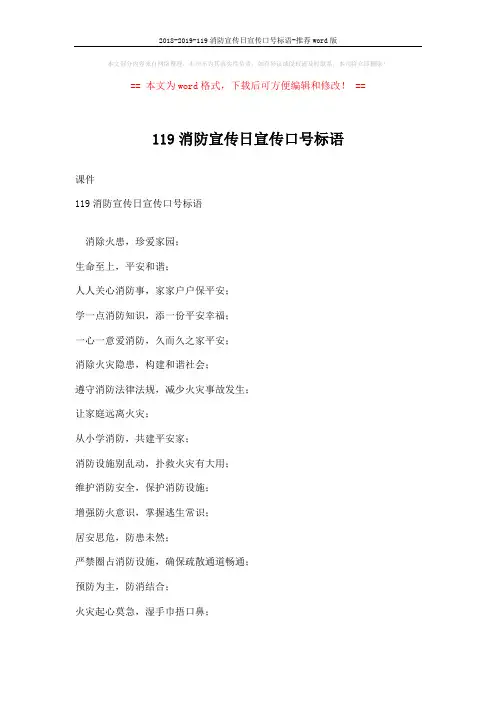 2018-2019-119消防宣传日宣传口号标语-推荐word版 (2页)