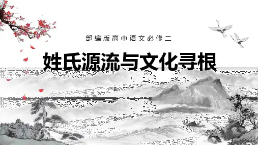部编版高中语文必修二姓氏源流与文化寻根课件PPT