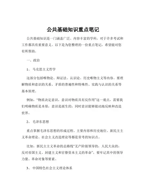公共基础知识重点笔记