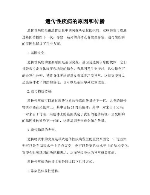 遗传性疾病的原因和传播