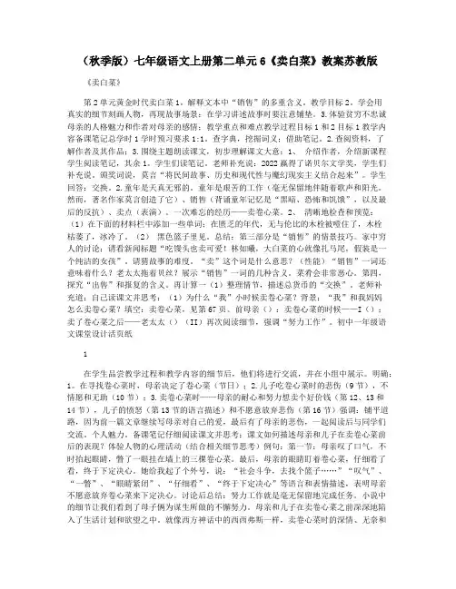 (秋季版)七年级语文上册第二单元6《卖白菜》教案苏教版