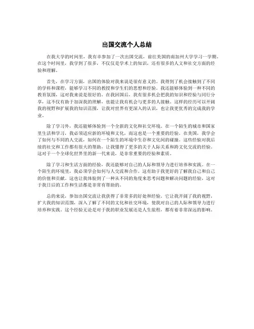 出国交流个人总结