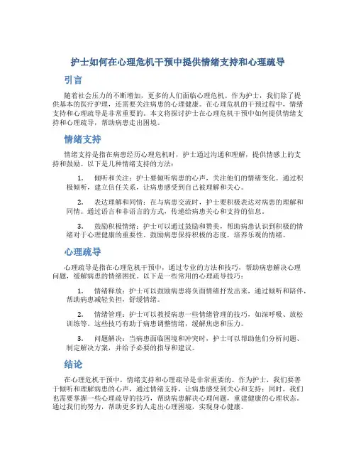 护士如何在心理危机干预中提供情绪支持和心理疏导