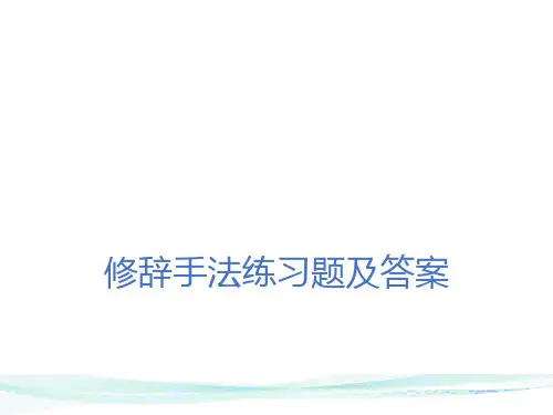 修辞手法练习题及答案