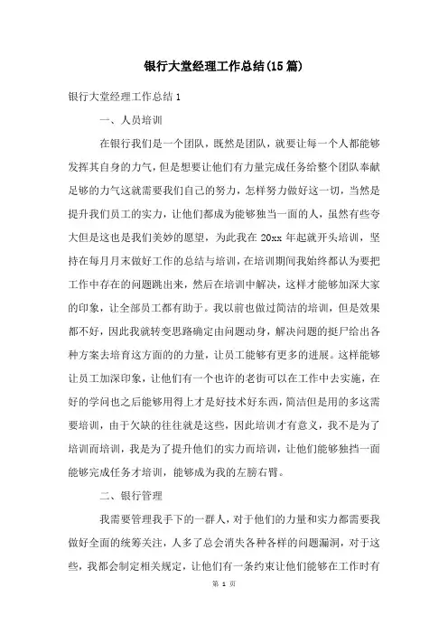 银行大堂经理工作总结(15篇)