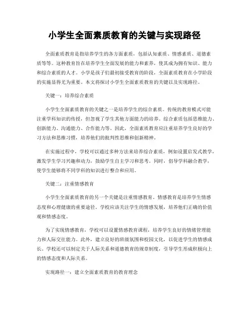 小学生全面素质教育的关键与实现路径