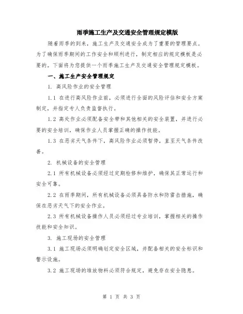 雨季施工生产及交通安全管理规定模版