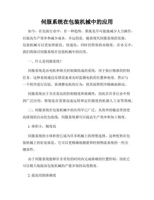 伺服系统在包装机械中的应用