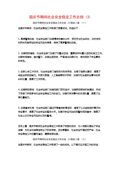 国庆节期间社会安全稳定工作总结2篇