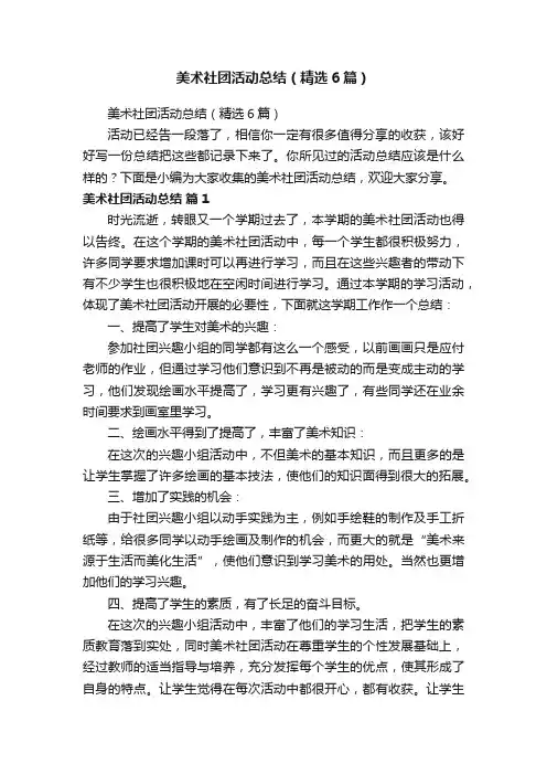 美术社团活动总结（精选6篇）