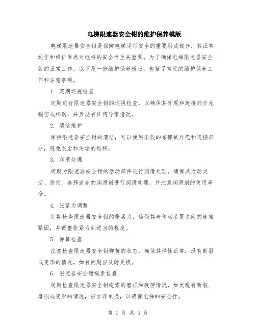 电梯限速器安全钳的维护保养模版