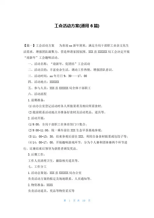 工会活动方案(通用6篇)
