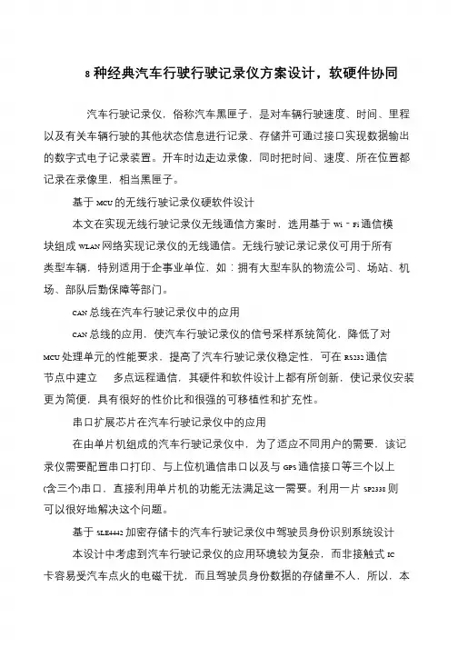 8种经典汽车行驶行驶记录仪方案设计,软硬件协同