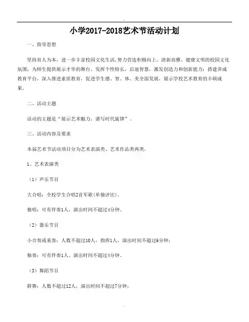 2017-2018学年学艺术节活动计划.doc