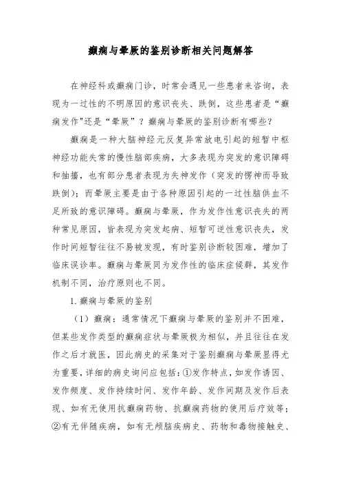 癫痫与晕厥的鉴别诊断相关问题解答
