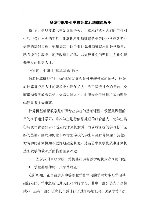 中职专业学校计算机基础课教学