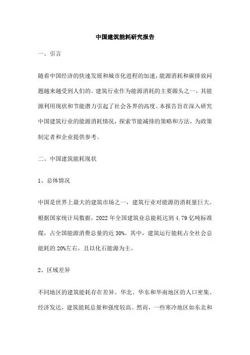 中国建筑能耗研究报告