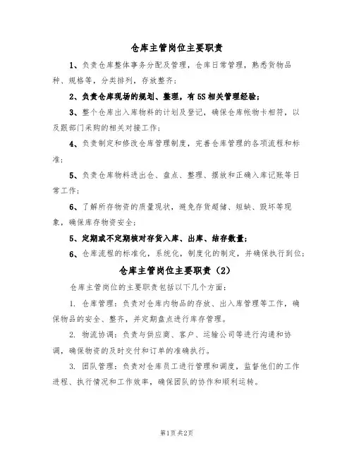 仓库主管岗位主要职责（2篇）