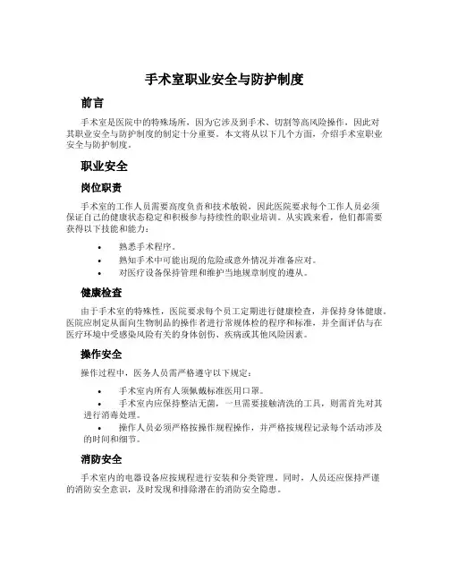 手术室职业安全与防护制度