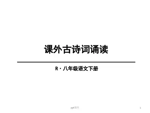 课外古诗词诵读式微四首  ppt课件