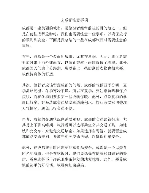 去成都注意事项