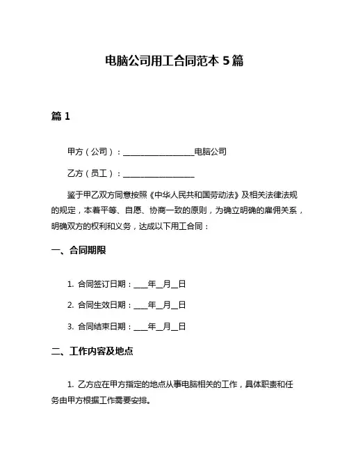 电脑公司用工合同范本5篇