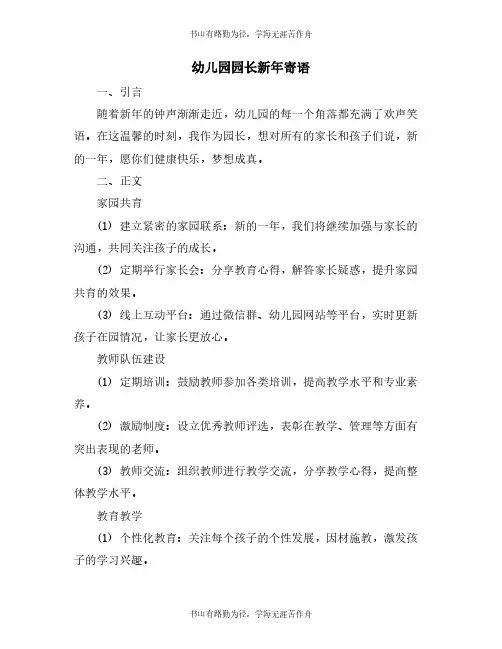 幼儿园园长新年寄语