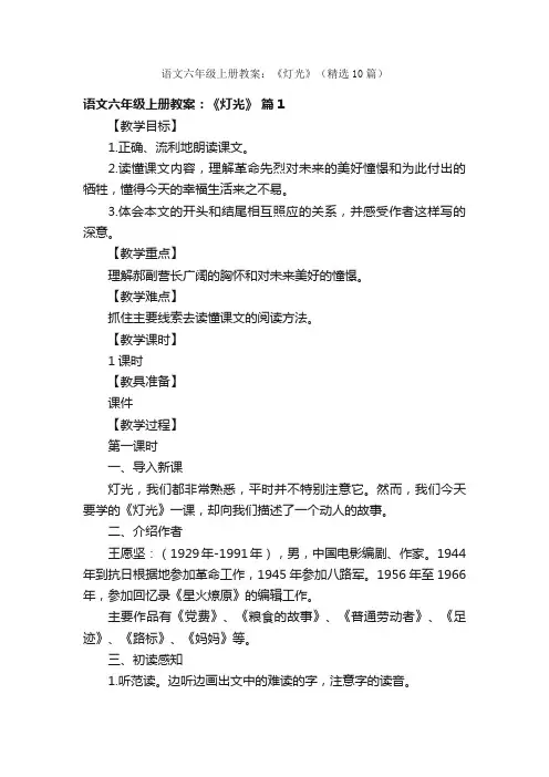 语文六年级上册教案：《灯光》（精选10篇）