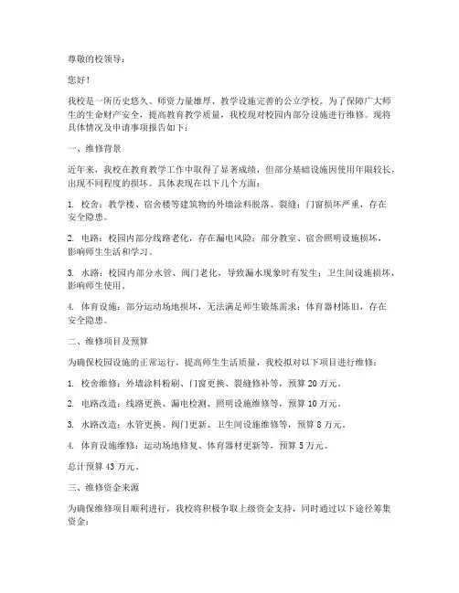 校园维修申请书