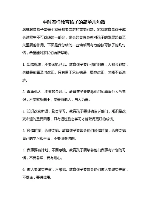平时怎样教育孩子的简单几句话