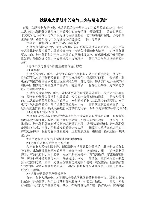 浅谈电力系统中的电气二次与继电保护