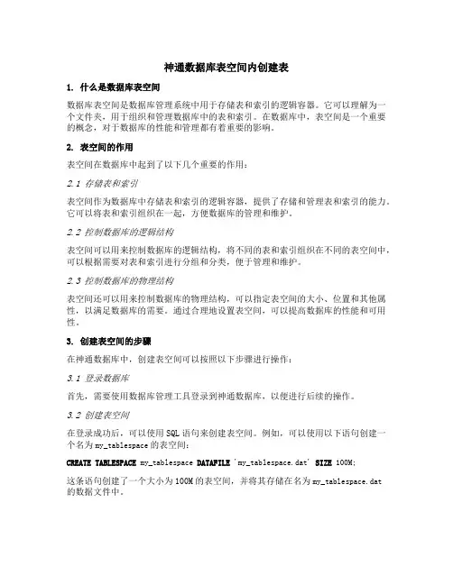 神通数据库表空间内创建表