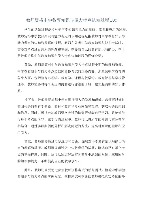 教师资格中学教育知识与能力考点认知过程DOC