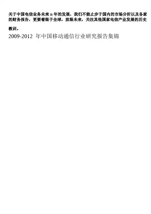 2010-2011中国电信行业移动通信行业发展趋势报告合辑