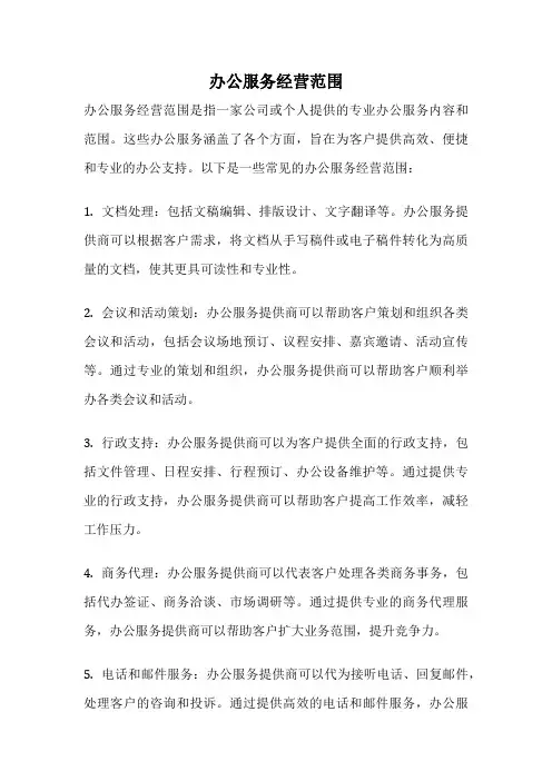 办公服务经营范围