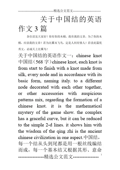 关于中国结的英语作文3篇_0