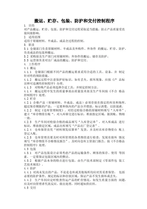 搬运、贮存、包装、防护和交付控制程序