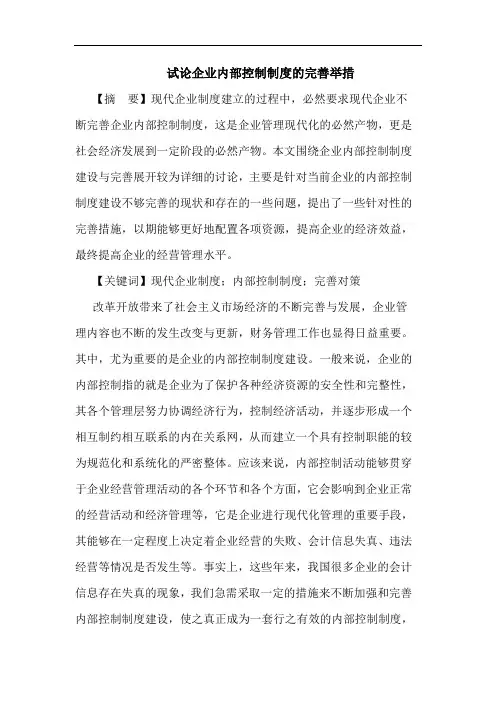 试论企业内部控制制度的完善举措