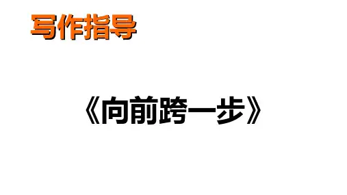 向前跨一步作文讲评